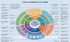 如何将FIL币提到TP钱包地址