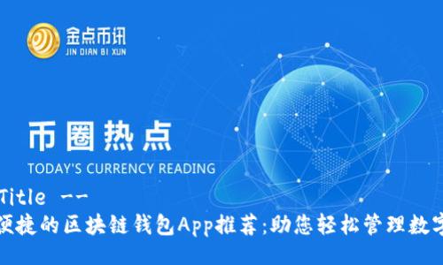 !-- Title --  
安全便捷的区块链钱包App推荐：助您轻松管理数字资产