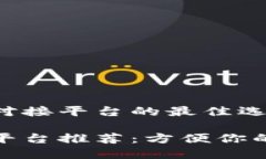 构建加密钱包对接平台的