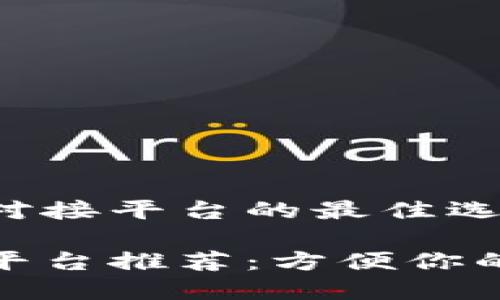 构建加密钱包对接平台的最佳选择

加密钱包对接平台推荐：方便你的数字资产管理