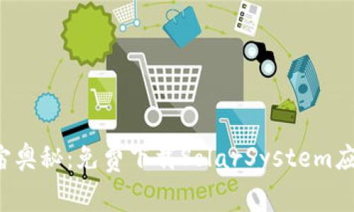 探索宇宙奥秘：免费下载SolarSystem应用程序！