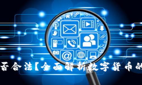 原力币是否合法？全面解析数字货币的法律框架
