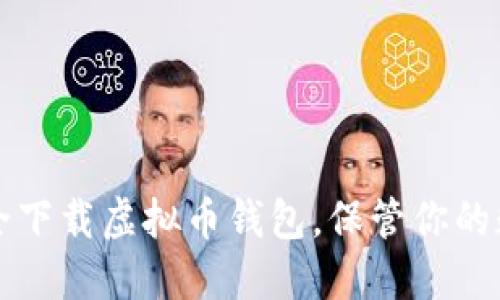 如何安全下载虚拟币钱包，保管你的数字资产
