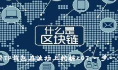 如何利用TP钱包在波场上挖