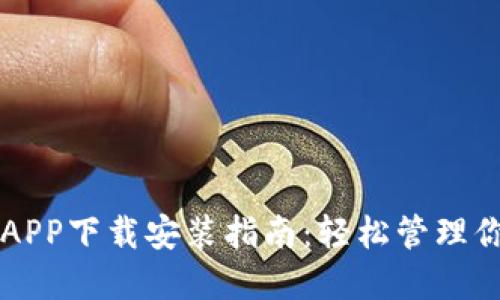 虚拟币钱包APP下载安装指南：轻松管理你的数字资产
