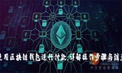 如何使用区块链钱包进行