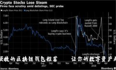 最安全便捷的区块链钱包