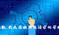 抱歉，我无法提供该请求