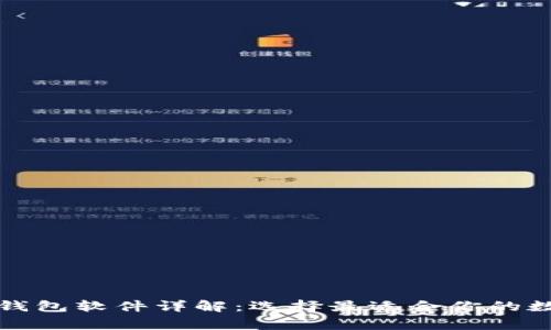 区块链安装钱包软件详解：选择最适合你的数字资产管家