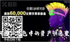 :如何将TP钱包中的资产快