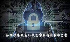 : 如何快速联系TP钱包客服