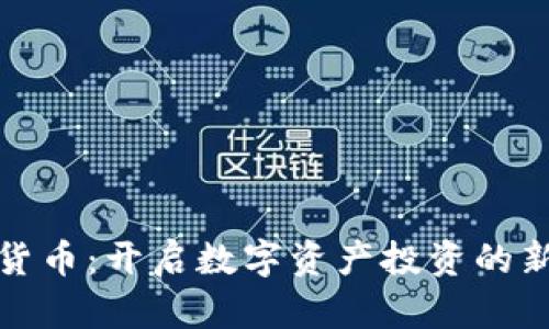 加密货币：开启数字资产投资的新世界