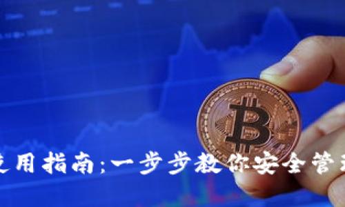 加密钱包使用指南：一步步教你安全管理数字资产