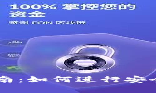 中本聪软件交易指南：如何进行安全高效的比特币交易