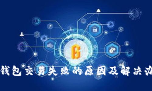 TP钱包交易失败的原因及解决办法
