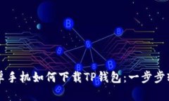  华为安卓手机如何下载