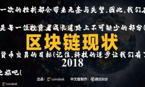   TP钱包无法卖币解决办法及注意事项 / 
 guanjianci TP钱包, 卖币, 数字货币 /guanjianci 

引言：数字货币交易中的烦恼
在数字货币这个纷繁复杂的世界里，许多用户在使用TP钱包时会遇到各种各样的问题，尤其是当他们试图将手中的币种卖出去时，常常会遭遇到困难。今天，我们就来探讨一下TP钱包卖币不出去的原因，以及应对这些问题的有效策略。多么令人振奋！这一切都能够通过合理的方法得到解决。

TP钱包简介：安全与便利的结合
TP钱包，一个以便捷和安全著称的数字资产管理工具，作为一款去中心化的钱包，它支持多种数字货币交易，且拥有友好的用户界面，深受广大用户的喜爱。然而，就像每个硬币都有两面，TP钱包在一些特定情况下也可能出现卖币困难的问题，让用户感到挫败和困惑。

一、为什么TP钱包会出现卖币不出去的情况？
在深入探讨如何解决“卖币不出去”的问题之前，我们需要了解背后的原因。这些原因可能涉及到技术层面、市场状况以及用户自身的操作等多个方面。

h41. 网络问题/h4
首先，网络状况是最常见的原因之一。如果在尝试交易时你的网络信号不佳，或者遇到网络拥堵，TP钱包可能会出现连接失败或响应缓慢的情况。这种时候，建议用户检查自己的网络连接，确保充足的带宽支持。

h42. 钱包版本问题/h4
其次，TP钱包的版本更新也可能导致一些交易问题。如果你的钱包没有及时更新到最新版本，可能会出现兼容性问题，进而影响到币种的卖出。用户应该定期检查钱包的更新并及时进行升级，这样可以享受到最新功能和安全性。

h43. 交易限额/h4
第三，大家也需要关注自己的交易限额。有时候，TP钱包可能会对单次交易的金额设置限制，这无疑会让那些希望大量卖出的用户感到无奈。建议用户在每次卖币前，充分了解自己的交易限额，以免造成不必要的麻烦。

h44. 币种流动性/h4
第四，市场的流动性也是一个重要因素。有些币种的市场交易量相对较小，流动性差，那么在想要迅速卖出时，就容易出现 “买不到人”的情况，这让许多用户感到无奈！

二、如何解决TP钱包卖币不出去的问题？
了解了可能造成问题的原因后，接下来，我们来看看如何有效地解决这些问题，顺利完成交易。

h41. 重新检查网络连接/h4
如前所述，首先检查你的互联网连接非常重要。可以尝试重启路由器，或者使用移动数据进行尝试，看是否能改善情况。确保你的网络稳定，有时这些小的改变能带来巨大的效果！

h42. 更新TP钱包版本/h4
确保你使用的是最新版本的TP钱包。另外，定期访问TP钱包的官方社交媒体或社区，获取最新的消息，了解是否有新的版本发布。及时的更新可以避免很多不必要的问题，保持你的交易体验流畅顺利！

h43. 熟悉交易限额/h4
在交易前，提前了解TP钱包的交易限额至关重要。可以通过官方文档或在钱包内查找相关信息，做到心中有数。这样可以避免因超出限额而导致的交易失败。

h44. 增加市场流动性/h4
如果你遇到的币种流动性较差，可以考虑在一些流动性更好的交易平台进行交易，或者耐心等待市场条件改善，选择合适的时机再次尝试。市场总是充满机遇的，只要你愿意去寻找！

三、用户体验与情感
在数字货币交易过程中，除了技术因素外，用户的情感体验同样不容忽视。每一次交易都承载着用户对未来的一种期望，每一次的挫折都会带来无奈与失望。因此，我们在面对问题时，保持积极乐观的态度就显得尤为重要。

或许在短暂的挫折中，我们会感到焦虑，但许多数字货币投资者最终都在不断试错中获得了成功经验。这种挣扎与坚持，正是每一位投资者成长道路上不可缺少的部分！

四、结语：掌握技巧，勇往直前
总而言之，TP钱包卖币困难并不可怕，关键是通过了解问题，掌握技巧来解决它。希望这些建议能够帮助大家顺利完成数字货币交易的目标！记住，科技的进步让我们有了更多选择，而每一次的挑战都是为将来的成功铺路的基石。多么令人振奋的前景啊！

在未来的数字货币交易中，愿每位用户都能顺利而自信地迈出每一步。继续探索和学习，让我们共同迎接更为美好的交易之旅吧！