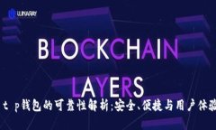  t p钱包的可靠性解析：安