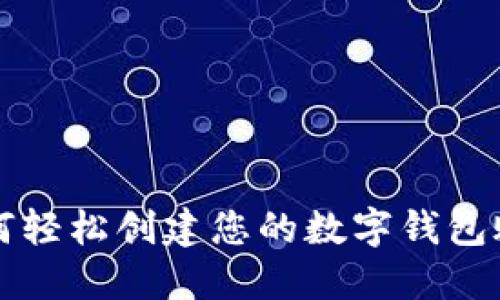 如何轻松创建您的数字钱包账户