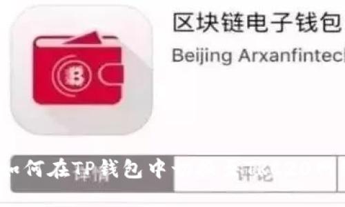  如何在TP钱包中切换至TRC20网络
