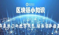 2023年最热门的数字钱包，