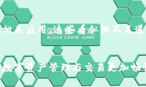 如何解决TP钱包老是闪退的问题？

关键词：TP钱包, 闪退, 解决方案

引言：当数字货币遇到烦恼
在这个数字化快速发展的时代，移动支付和数字货币已成为我们生活中不可或缺的一部分。而TP钱包作为一款优质的数字资产管理工具，无疑是很多用户的首选。然而，很多用户却在使用过程中遇到了令人沮丧的“闪退”问题。这实在是太让人困扰了！想象一下，你正在忙着进行一笔重要交易，TP钱包却在关键时刻突然关闭，真是让人心焦啊！

闪退的常见原因
首先，让我们来探讨一下TP钱包为什么会闪退。通常来说，闪退现象的产生往往与以下几个因素密切相关：

ul
    listrong手机系统的兼容性：/strong不同的手机品牌和系统版本会影响应用的稳定性。如果你的手机系统过旧或者版本不兼容，TP钱包就有可能出现闪退。/li
    listrong应用缓存过多：/strongTP钱包在使用过程中会产生缓存数据。如果这些数据长时间得不到清除，可能会导致应用运行缓慢，甚至是崩溃。/li
    listrong网络环境不佳：/strongTP钱包依赖于网络进行交易和数据同步，如果网络连接不稳定，也会导致应用闪退。/li
    listrong应用版本过旧：/strongTP钱包若未及时更新，会因为缺乏最新的补丁和而导致闪退。/li
/ul

解决步骤：一步一步来，无需慌张
面对TP钱包闪退的窘境，切莫惊慌！下面我们将为你提供一些有效的解决方案，帮助你逐步排除问题！

h41. 检查手机系统与APP兼容性/h4
首先，确认你的手机系统版本是否与TP钱包的要求相符合。你可以访问TP钱包的官方网站，查看最新的最低系统要求。如果你的手机系统过于陈旧，考虑进行升级。

h42. 清理应用缓存/h4
接下来，我们来看看如何清理TP钱包应用的缓存。进入手机的设置，找到应用管理，然后选择TP钱包。找到“存储”选项，点击“清理缓存”。你会惊喜地发现，这样简单的操作竟然能够让应用恢复连贯性！

h43. 确保网络稳定/h4
打开TP钱包时，请确认你的网络连接是否良好。可以尝试切换Wi-Fi和移动数据网络，观察应用是否还会闪退。如果还是不行，重启路由器或者移动网络设置，也许能够解决问题。

h44. 更新应用到最新版本/h4
经常更新应用是保持其稳定性的重要措施。前往应用商店，检查TP钱包是否有可用的更新版本。如果有，及时下载安装最新版本！这常常能使闪退现象消失得无影无踪，多么令人振奋啊！

排除故障后的感受：重回信心的旅程
通过以上几步，你的TP钱包应该能够恢复正常。每当看到那个熟悉的界面，真是一种安心和满足的感觉！无论是进行资产管理，还是参与投资，TP钱包的顺畅体验都能让你重拾信心，感受到数字货币世界的魅力！

其他注意事项：保持良好的使用习惯
为了确保TP钱包的顺利运行，保持良好的使用习惯也非常重要。例如，尽量避免在后台运行过多其他应用，定期检查手机存储空间，以及及时更新手机系统和相关应用。这些看似微不足道的小细节，往往会为你的使用体验带来巨大的改善！

结语：让数字生活更加畅快
闪退问题固然让人烦恼，但只要我们能冷静应对，采取一些合适的措施，就能够轻松解决。希望本文提供的解决方案能够帮助到各位TP钱包的用户，让你们的数字资产管理与交易更加畅快无阻！在这个充满机遇的数字货币时代，愿你们都能尽情享受这一切带来的便利与乐趣！