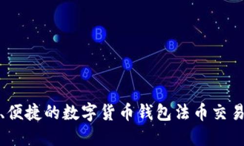 安全、便捷的数字货币钱包法币交易指南