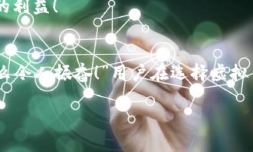   为什么虚拟币钱包服务器频繁变动？了解其背后的原因与影响 / 

 guanjianci 虚拟币, 钱包服务器, 安全性 /guanjianci 

引言：虚拟币钱包的崛起
随着区块链技术的迅猛发展，虚拟币逐渐进入了人们的视野。无论是比特币、以太坊还是其他各类数字资产，这些虚拟币在全球范围内的流通与投资热度不断攀升。人们对数字货币日益增长的兴趣，促使了虚拟币钱包服务的流行。然而，对于许多用户而言，钱包服务器频繁变动的现象似乎带来了不少困惑与担忧！

虚拟币钱包是什么？
虚拟币钱包可以被形象地理解为一把钥匙，拥有它的人能够进入与管理其数字货币。不同于传统的钱包，虚拟币钱包分为冷钱包和热钱包两种。热钱包随时在线，方便交易；而冷钱包则离线储存，极大提升了安全性。在这个过程中，用户需要选择一个可靠的服务提供商，确保自己的资产安全无忧！

为什么服务器频繁变动？
了解虚拟币钱包服务器的频繁变动，首先要认清其背后的原因。在技术和安全性不断升级的背景下，服务器变动常常是为了适应不断变化的市场需求和技术环境。以下是几个主要原因：

h41. 持续的技术创新/h4
数字货币的技术发展日新月异，新的协议和升级层出不穷，为了满足这些变化，钱包服务提供商在技术上往往需要对服务器进行调整。想象一下，如果钱包服务器没有及时更新，那么用户在使用时可能面临安全隐患或者功能缺失，这对于用户来讲是一个巨大的风险！

h42. 网络安全的必要性/h4
近年来，钱包安全问题频频曝光，尤其是黑客攻击、数据泄露等事件屡见不鲜。“你永远无法过于谨慎”，对于虚拟币钱包来说，这句话再适合不过。为了确保用户信息和资产的安全，服务提供商需要在网络安全方面投入更多资源，可能不得不对现有的服务器进行频繁的更换或升级。“多么重要啊，安全性！”

h43. 用户需求的变化/h4
市场需求的变化也是导致服务器变动的重要原因。用户对交易速度、响应时间和账户管理的需求不断提高，钱包服务提供商必须不断服务器配置，以提升用户体验。满足用户的需求，这不仅关乎用户的满意度，也直接影响到钱包服务的市场竞争力。

频繁变动对用户的影响
虽然服务提供商由于多种原因频繁调整服务器，然而，这种变动对用户来说可能带来不小的影响。

h41. 影响交易速度/h4
当服务器频繁变动时，用户在进行交易时，往往会感受到延迟或卡顿。“真让人着急！”这种情况不仅影响用户的交易体验，还可能导致用户错失交易机会。

h42. 影响资产安全/h4
服务器的频繁变动可能增加黑客攻击的机会，尤其是在搬迁和更新配置的过程中。用户在这个时候如果没有采取足够的安全措施，可能面临资产损失的风险。任何人都不希望自己的辛苦付出在一瞬间化为泡影！

h43. 造成信任危机/h4
用户的信任是虚拟币钱包服务提供商最宝贵的资产之一。频繁变动服务器可能让用户感到不安，甚至对服务质量产生怀疑，从而影响他们重返平台的决心。每一位用户都希望自己的钱能安然无恙，这一点不可小觑！

用户如何应对服务器变动？
虽然服务提供商的服务器变动可能会带来诸多困扰，但用户可以通过以下方式应对这些变化：

h41. 保持信息敏感性/h4
用户需时刻关注官网或社交媒体上的信息更新，涉及到钱包服务器变动的信息可能会影响到用户的资产及交易。定期查看相关信息，并做好必要的准备，能够在第一时间内掌握动态。“总是要为可能发生的事情做准备！”

h42. 选择多重安全措施/h4
为了规避可能遇到的风险，用户可以选择开启双重验证、设置复杂密码等安全措施。对待虚拟货币，安全必须放在第一位！

h43. 多样化资产配置/h4
分散风险是一项简单且有效的理财策略。在资产配置上，用户可以将部分资金存放于不同的钱包中，以减少单一钱包变动带来的风险。这种方式在意外发生时，能够最大限度地保护用户的利益！

总结
虚拟币钱包服务器频繁变动是一个复杂而又多方面的问题。这一现象虽带来了一定的困扰，但从中我们也可以看到，技术不断进步与安全意识提升是推动这个行业发展的重要动力。“多么令人振奋！”用户在选择虚拟币钱包时，理应保持清醒与敏感，通过多样化的措施保护自身的资产。在这个快速发展的时代，掌握主动权与信息，是每一位虚拟货币交易者都应具备的技能。“永远不要小看自己的选择！”

综上所述，虚拟币钱包服务器的变动非但不能阻碍我们对数字资产的投资热情，更应该激励我们不断学习与适应，为自己创造一个更加安全靠谱的投资环境！