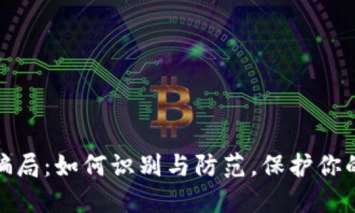 数字钱包骗局：如何识别与防范，保护你的资产安全