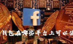 808钱包在哪些平台上可以