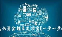 如何将TP钱包的资金转至支