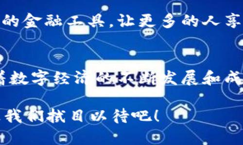   数字货币卡：开启你的数字财富之门 / 
 guanjianci 数字货币, 数字钱包, 加密货币 /guanjianci 

什么是数字货币卡？
数字货币卡是一种新兴的金融工具，旨在将传统金融服务与现代数字货币的便利性结合起来。它们通常具有类似于借记卡或信用卡的外形，但它们的底层资产是数字货币，比如比特币、以太坊等。这种卡片允许用户通过传统的商家和服务进行消费，同时享有数字资产的优势。这真是多么令人振奋的一项创新！

数字货币卡的工作原理
数字货币卡的运作原理相对简单。用户首先需要在一个支持这种卡片的数字货币平台上开设账户。完成认证后，用户可以将其数字货币充值到卡中。每次消费时，系统会自动将相应数量的数字货币转换为法定货币，生成实时交易。这一切都是在极短的时间内完成的，保证了无缝的购物体验。

数字货币卡的优势
1. **便捷性**：数字货币卡的设计使得数字货币的使用不再局限于网络交易，用户可以在实体店轻松消费。无论是享用美食，还是购物，都可以轻松使用数字货币。

2. **安全性**：与传统的银行卡相较，数字货币卡提供了更高水平的安全性。许多卡片配备了多重身份验证功能，如指纹识别和面部识别，确保每一笔交易都是安全的。

3. **全球化**：数字货币的无国界属性让数字货币卡在全球范围内都可以使用。无论你在哪里旅行，无论你身处何地，只要有商家支持，你都可灵活消费，这为全球旅行者提供了巨大的便利。

数字货币卡的使用场景
1. **在线购物**：随着电商的日益兴起，越来越多的商家支持数字货币支付。数字货币卡的存在，让消费者能够充分利用其数字资产进行线上消费，体验优质的服务与实惠的价格。

2. **国外消费**：想要出国旅游的朋友们，数字货币卡则是你的理想选择。在异国他乡，你无需为了兑换货币而烦恼，只需持有一张数字货币卡，便可轻松进行消费，真正实现无障碍支付。

3. **虚拟商品购买**：随着游戏、音乐、电影等数字产品的普及，数字货币卡在这些领域的使用也愈发广泛。许多游戏公司和数字平台现在都支持使用数字货币进行交易，让用户将资产转化为数字娱乐的另一种选择。

注意事项与挑战
当然，使用数字货币卡也并非没有风险和挑战。首先是数字货币的价格波动性，用户在支付时，可能会面临资产缩水的风险。其次，部分地区的法律法规对数字货币的使用有所限制，消费者在使用前需做好充分的调查和了解。此外，某些商家对数字货币的接受度还有待提高，这可能会限制持卡人的消费场景。

未来展望
展望未来，数字货币卡的使用场景将会越来越多样化，涉及的领域也将不断扩展。在未来的金融科技发展中，数字货币卡可能会成为一个重要的金融工具，让更多的人享受到数字资产的便利与收益。这无疑是金融科技发展的一个必然趋势！

结语
总的来说，数字货币卡为我们打开了一扇通往新型财富管理的窗户。它的便捷性、安全性以及全球化的特点，使得这一创新工具备受欢迎。随着数字经济的不断发展和成熟，数字货币卡的前景无疑会越来越光明。我们期待着在不远的将来，能够见证这一领域的更多突破和进展！

无论你是数字货币的忠实爱好者，还是刚刚进入这一领域的新手，数字货币卡都值得你去关注与体验。它会为你的生活带来怎样的变化呢？让我们拭目以待吧！