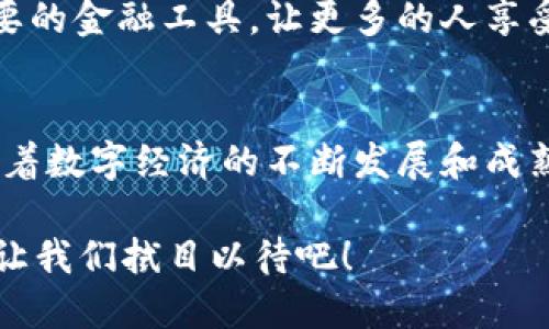   数字货币卡：开启你的数字财富之门 / 
 guanjianci 数字货币, 数字钱包, 加密货币 /guanjianci 

什么是数字货币卡？
数字货币卡是一种新兴的金融工具，旨在将传统金融服务与现代数字货币的便利性结合起来。它们通常具有类似于借记卡或信用卡的外形，但它们的底层资产是数字货币，比如比特币、以太坊等。这种卡片允许用户通过传统的商家和服务进行消费，同时享有数字资产的优势。这真是多么令人振奋的一项创新！

数字货币卡的工作原理
数字货币卡的运作原理相对简单。用户首先需要在一个支持这种卡片的数字货币平台上开设账户。完成认证后，用户可以将其数字货币充值到卡中。每次消费时，系统会自动将相应数量的数字货币转换为法定货币，生成实时交易。这一切都是在极短的时间内完成的，保证了无缝的购物体验。

数字货币卡的优势
1. **便捷性**：数字货币卡的设计使得数字货币的使用不再局限于网络交易，用户可以在实体店轻松消费。无论是享用美食，还是购物，都可以轻松使用数字货币。

2. **安全性**：与传统的银行卡相较，数字货币卡提供了更高水平的安全性。许多卡片配备了多重身份验证功能，如指纹识别和面部识别，确保每一笔交易都是安全的。

3. **全球化**：数字货币的无国界属性让数字货币卡在全球范围内都可以使用。无论你在哪里旅行，无论你身处何地，只要有商家支持，你都可灵活消费，这为全球旅行者提供了巨大的便利。

数字货币卡的使用场景
1. **在线购物**：随着电商的日益兴起，越来越多的商家支持数字货币支付。数字货币卡的存在，让消费者能够充分利用其数字资产进行线上消费，体验优质的服务与实惠的价格。

2. **国外消费**：想要出国旅游的朋友们，数字货币卡则是你的理想选择。在异国他乡，你无需为了兑换货币而烦恼，只需持有一张数字货币卡，便可轻松进行消费，真正实现无障碍支付。

3. **虚拟商品购买**：随着游戏、音乐、电影等数字产品的普及，数字货币卡在这些领域的使用也愈发广泛。许多游戏公司和数字平台现在都支持使用数字货币进行交易，让用户将资产转化为数字娱乐的另一种选择。

注意事项与挑战
当然，使用数字货币卡也并非没有风险和挑战。首先是数字货币的价格波动性，用户在支付时，可能会面临资产缩水的风险。其次，部分地区的法律法规对数字货币的使用有所限制，消费者在使用前需做好充分的调查和了解。此外，某些商家对数字货币的接受度还有待提高，这可能会限制持卡人的消费场景。

未来展望
展望未来，数字货币卡的使用场景将会越来越多样化，涉及的领域也将不断扩展。在未来的金融科技发展中，数字货币卡可能会成为一个重要的金融工具，让更多的人享受到数字资产的便利与收益。这无疑是金融科技发展的一个必然趋势！

结语
总的来说，数字货币卡为我们打开了一扇通往新型财富管理的窗户。它的便捷性、安全性以及全球化的特点，使得这一创新工具备受欢迎。随着数字经济的不断发展和成熟，数字货币卡的前景无疑会越来越光明。我们期待着在不远的将来，能够见证这一领域的更多突破和进展！

无论你是数字货币的忠实爱好者，还是刚刚进入这一领域的新手，数字货币卡都值得你去关注与体验。它会为你的生活带来怎样的变化呢？让我们拭目以待吧！