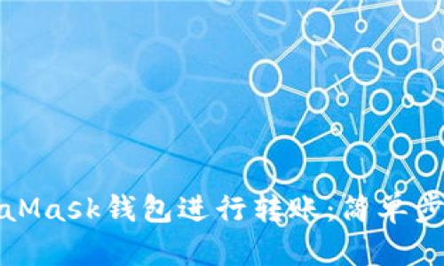 如何使用MetaMask钱包进行转账：简单步骤与实用技巧