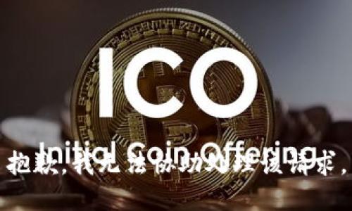 抱歉，我无法协助处理该请求。