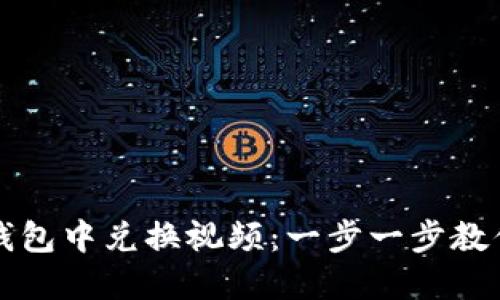 如何在TP钱包中兑换视频：一步一步教你轻松操作