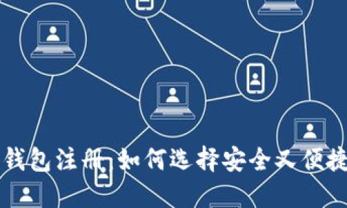 区块链钱包注册：如何选择安全又便捷的选项