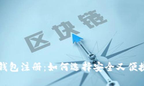 区块链钱包注册：如何选择安全又便捷的选项
