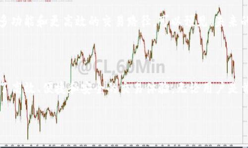 t p钱包v1通道是一个具体的术语，通常涉及数字钱包中的支付和交易通道。这可能是某种数字货币或电子支付平台的一个功能或版本。为了更深入地理解这个概念，我们可以从以下几个方面进行解析：

1. 什么是TP钱包？

TP钱包，通常指的是一种支持多种虚拟货币的数字钱包。它不只是一个简单的存储工具，更是一个操作平台，用户可以在这里进行交易、管理资产和参与各种区块链生态。

2.V1通道的含义

在“V1通道”中，“V1”可能代表版本号，意味着这是某个服务或功能的首次推出或基本版本。“通道”通常指的是一种支付或数据传输的路径，它了交易流程，使得交易更为顺畅和安全。

3.TP钱包的基本功能

TP钱包通常具有多个基本功能，例如：br
- **资产管理**：用户可以在钱包中存储和管理多种数字货币。br
- **交易功能**：提供便捷的交易功能，用户可以快速进行资产的买卖。br
- **安全性**：TP钱包注重用户的安全，常常会采取多重加密措施来保护用户资产。

4.V1通道的优势

使用V1通道的用户可以享受更高效的交易速度和安全性的提升。这些通道一般会使用智能合约技术，确保每一笔交易都能够被快速验证并排除任何内容上的错误或欺诈行为。

5.如何使用TP钱包V1通道

使用TP钱包的V1通道很简单，用户只需按照以下步骤操作：br
- **下载并安装TP钱包**：在应用商店中下载最新版本的TP钱包，并进行安装。br
- **注册账户**：依据提示注册新账户，必要时进行身份验证。br
- **充值资金**：通过充币或其他支付方式给钱包充值。br
- **选择V1通道**：在支付或交易设置中选择V1通道以确保速度和安全性最优。br
- **完成交易**：按照提示完成交易，您会很快收到确认信息。

6.用户体验

TP钱包的V1通道获得了用户的好评。许多人表达了对其交易速度和流畅性的满意，特别是在高峰时段，其他钱包可能会出现拥堵的情况下，TP钱包依然能够保持高效！多么令人振奋！

7.V1通道的未来发展

随着区块链技术的不断进步，V1通道也有可能随着版本的更新而改进，推出更多功能和更高效的交易路径。可以预见，未来的TP钱包将会为用户提供更全面、更丰富的金融工具！

8.总结

总体来说，TP钱包V1通道不仅是数字资产管理的强大工具，同时也为用户提供了高效、便捷和安全的交易体验。无论用户是首次接触数字货币，还是已经是资深玩家，TP钱包和其V1通道都值得你去体验！

通过上述的详细解析，希望能让您更清晰地理解TP钱包V1通道的意义和优势！