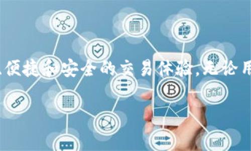 t p钱包v1通道是一个具体的术语，通常涉及数字钱包中的支付和交易通道。这可能是某种数字货币或电子支付平台的一个功能或版本。为了更深入地理解这个概念，我们可以从以下几个方面进行解析：

1. 什么是TP钱包？

TP钱包，通常指的是一种支持多种虚拟货币的数字钱包。它不只是一个简单的存储工具，更是一个操作平台，用户可以在这里进行交易、管理资产和参与各种区块链生态。

2.V1通道的含义

在“V1通道”中，“V1”可能代表版本号，意味着这是某个服务或功能的首次推出或基本版本。“通道”通常指的是一种支付或数据传输的路径，它了交易流程，使得交易更为顺畅和安全。

3.TP钱包的基本功能

TP钱包通常具有多个基本功能，例如：br
- **资产管理**：用户可以在钱包中存储和管理多种数字货币。br
- **交易功能**：提供便捷的交易功能，用户可以快速进行资产的买卖。br
- **安全性**：TP钱包注重用户的安全，常常会采取多重加密措施来保护用户资产。

4.V1通道的优势

使用V1通道的用户可以享受更高效的交易速度和安全性的提升。这些通道一般会使用智能合约技术，确保每一笔交易都能够被快速验证并排除任何内容上的错误或欺诈行为。

5.如何使用TP钱包V1通道

使用TP钱包的V1通道很简单，用户只需按照以下步骤操作：br
- **下载并安装TP钱包**：在应用商店中下载最新版本的TP钱包，并进行安装。br
- **注册账户**：依据提示注册新账户，必要时进行身份验证。br
- **充值资金**：通过充币或其他支付方式给钱包充值。br
- **选择V1通道**：在支付或交易设置中选择V1通道以确保速度和安全性最优。br
- **完成交易**：按照提示完成交易，您会很快收到确认信息。

6.用户体验

TP钱包的V1通道获得了用户的好评。许多人表达了对其交易速度和流畅性的满意，特别是在高峰时段，其他钱包可能会出现拥堵的情况下，TP钱包依然能够保持高效！多么令人振奋！

7.V1通道的未来发展

随着区块链技术的不断进步，V1通道也有可能随着版本的更新而改进，推出更多功能和更高效的交易路径。可以预见，未来的TP钱包将会为用户提供更全面、更丰富的金融工具！

8.总结

总体来说，TP钱包V1通道不仅是数字资产管理的强大工具，同时也为用户提供了高效、便捷和安全的交易体验。无论用户是首次接触数字货币，还是已经是资深玩家，TP钱包和其V1通道都值得你去体验！

通过上述的详细解析，希望能让您更清晰地理解TP钱包V1通道的意义和优势！