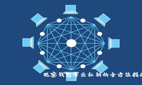 بياوتي观察钱包导出私钥的全方位指南