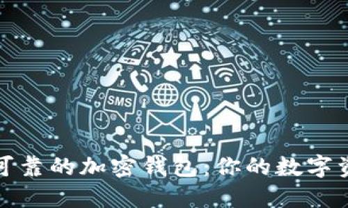 选择安全可靠的加密钱包：你的数字资产守护者