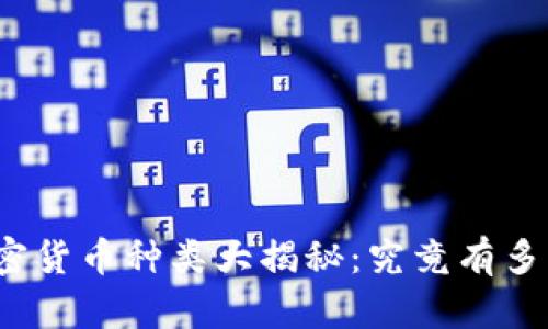 全球加密货币种类大揭秘：究竟有多少种币？