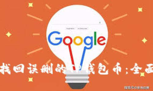 如何找回误删的TP钱包币：全面指南