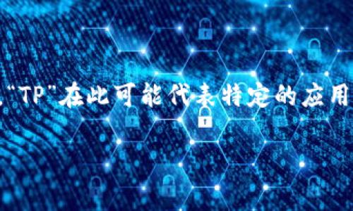 您想了解“t p钱包”的中文翻译，通常可以理解为“TP钱包”或“TP Wallet”。“TP”在此可能代表特定的应用名称或品牌。钱包通常是指数字货币钱包，用于存储和管理加密货币资产。 

如果您有关于TP钱包的具体功能或使用方式的需求，欢迎进一步询问！