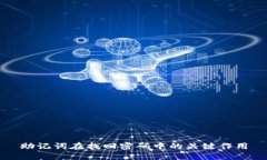 助记词在找回密码中的关