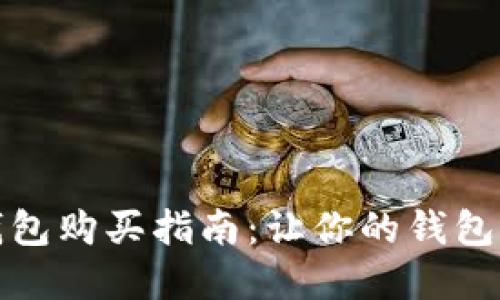 数字钱包购买指南：让你的钱包更智能