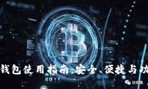 数字货币钱包使用指南：安全、便捷与功能全揭秘