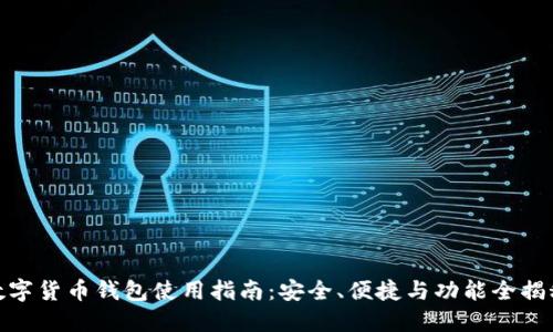 数字货币钱包使用指南：安全、便捷与功能全揭秘