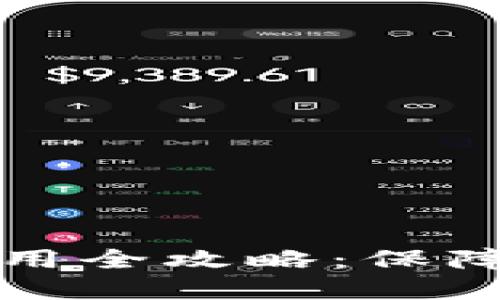 比特派钱包私钥使用全攻略：保障你的数字资产安全